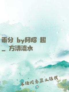 乖分開by阿昭筆趣閣