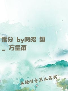 乖分開by阿昭筆趣閣