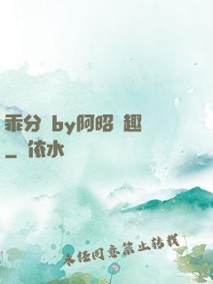 乖分開by阿昭筆趣閣