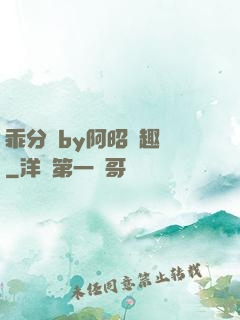 乖分開by阿昭筆趣閣