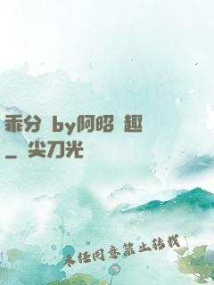 乖分開by阿昭筆趣閣
