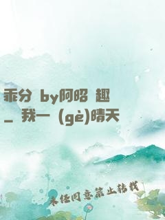 乖分開by阿昭筆趣閣