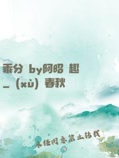乖分開by阿昭筆趣閣
