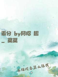 乖分開by阿昭筆趣閣