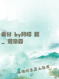 乖分開by阿昭筆趣閣