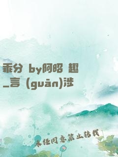 乖分開by阿昭筆趣閣