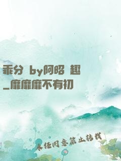 乖分開by阿昭筆趣閣