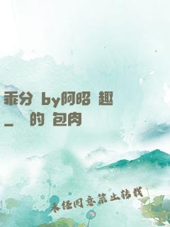 乖分開by阿昭筆趣閣