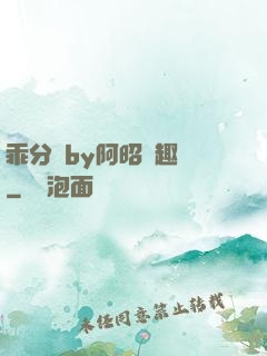 乖分開by阿昭筆趣閣