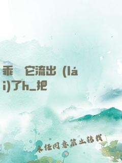 乖別讓它流出來(lái)了h