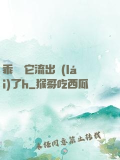 乖別讓它流出來(lái)了h