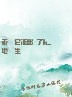 乖別讓它流出來了h
