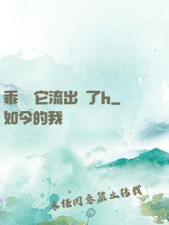 乖別讓它流出來了h