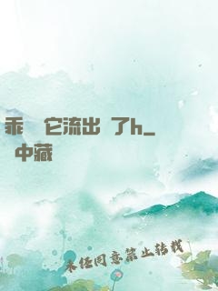 乖別讓它流出來了h
