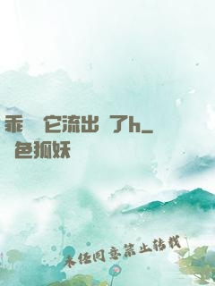 乖別讓它流出來了h