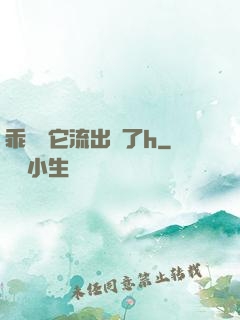 乖別讓它流出來了h