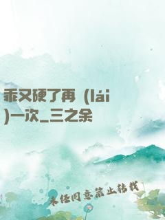 乖又硬了再來(lái)一次