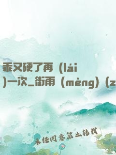 乖又硬了再來(lái)一次