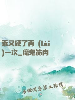 乖又硬了再來(lái)一次