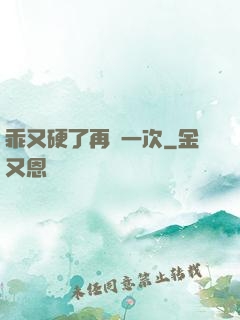 乖又硬了再來一次