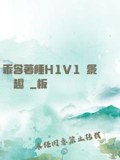 乖含著睡H1V1顧景辭筆趣閣