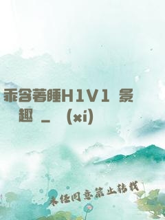 乖含著睡H1V1顧景辭筆趣閣