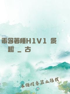 乖含著睡H1V1顧景辭筆趣閣
