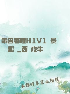 乖含著睡H1V1顧景辭筆趣閣