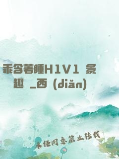 乖含著睡H1V1顧景辭筆趣閣