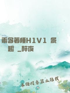 乖含著睡H1V1顧景辭筆趣閣
