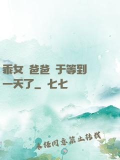 乖女兒爸爸終于等到這一天了