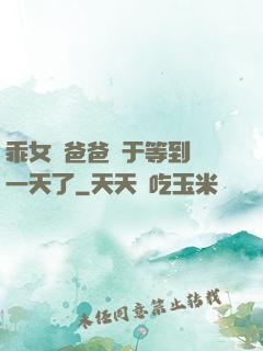 乖女兒爸爸終于等到這一天了