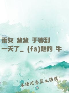 乖女兒爸爸終于等到這一天了
