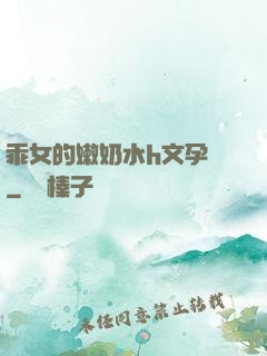 乖女的嫩奶水h文孕婦