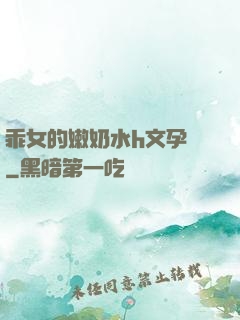 乖女的嫩奶水h文孕婦