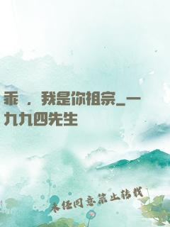 乖孫，我是你祖宗