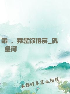 乖孫，我是你祖宗