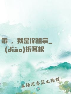 乖孫，我是你祖宗