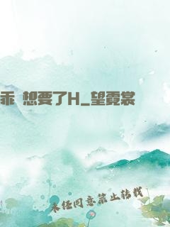 乖寶想要了H