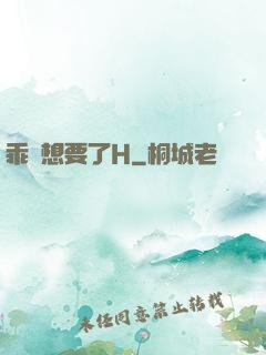 乖寶想要了H