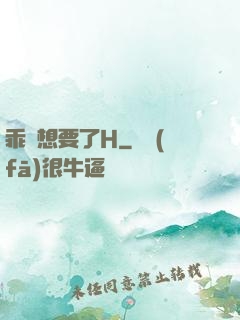 乖寶想要了H