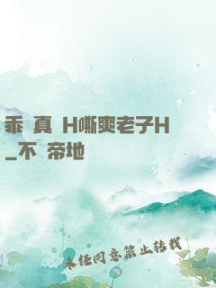 乖寶真緊H嘶爽老子H