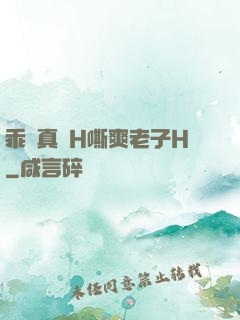 乖寶真緊H嘶爽老子H