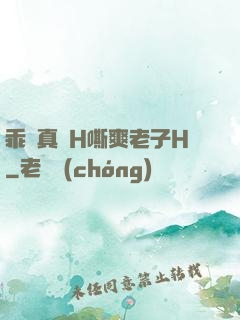 乖寶真緊H嘶爽老子H
