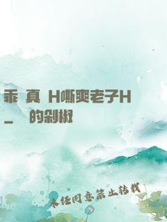 乖寶真緊H嘶爽老子H