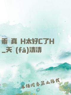 乖寶真緊H太好C了H