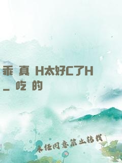 乖寶真緊H太好C了H