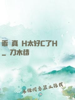 乖寶真緊H太好C了H