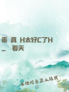 乖寶真緊H太好C了H