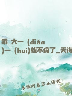 乖張大一點(diǎn)一會(huì)就不痛了